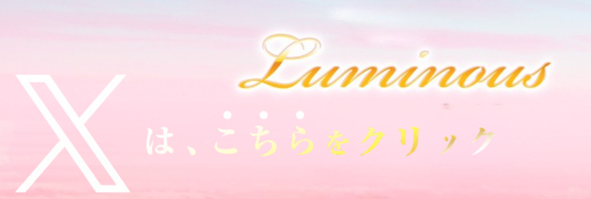 Luminus　　公式X